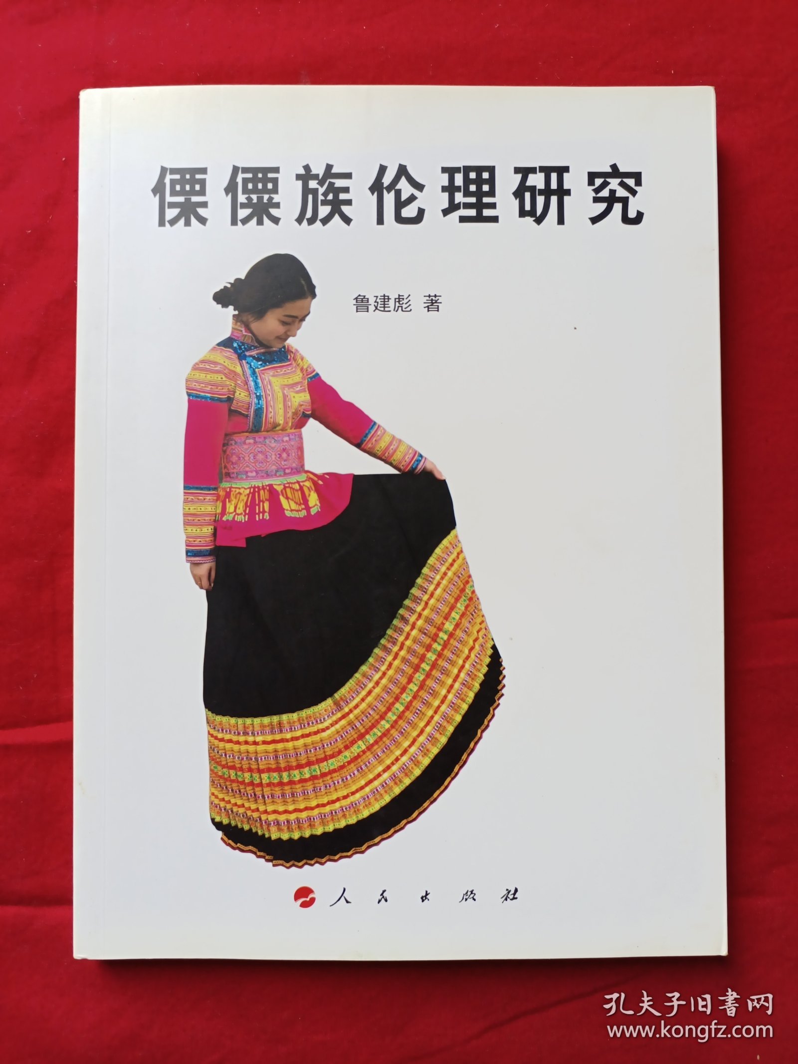 傈僳族伦理研究