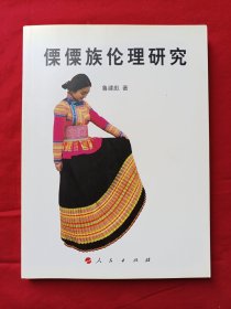 傈僳族伦理研究