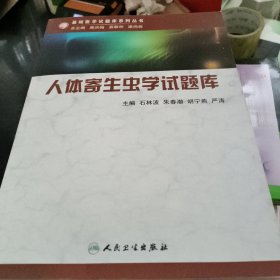 人体寄生虫学试题库 带光盘