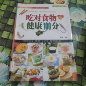 吃对食物健康100分