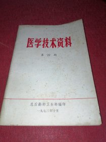 医学技术资料（内容关于马匹疾病治疗）