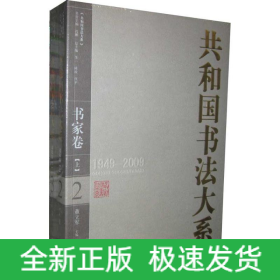 共和国书法大系·书家卷（上下）