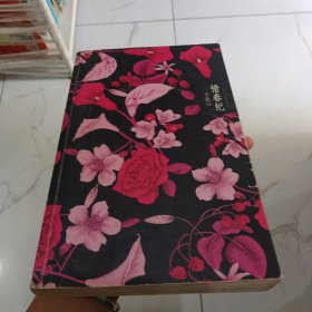 惜春纪