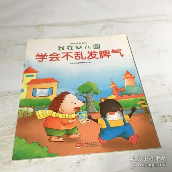 我在幼儿园-情商培养系列（全8册）