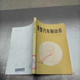 重型汽车制动系