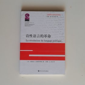 诗性语言的革命