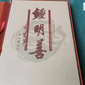 钟明善书画集（签名本）（印数2000册）带精装盒