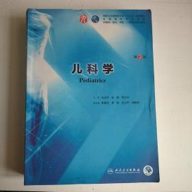 儿科学（第9版/本科临床/配增值）