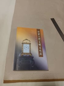 中華民間古鐘表收藏