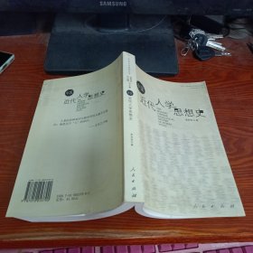 中国近代人学思想史（作者签赠本）