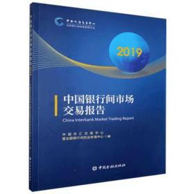 中国银行间市场交易报告:2019 股票投资、期货 汇交易中心暨银行间同业拆借中心编