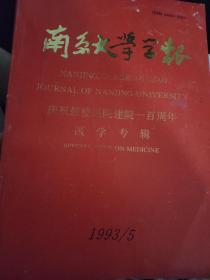 南京大学学报（庆祝鼓楼医院建院一百周年医学专辑）