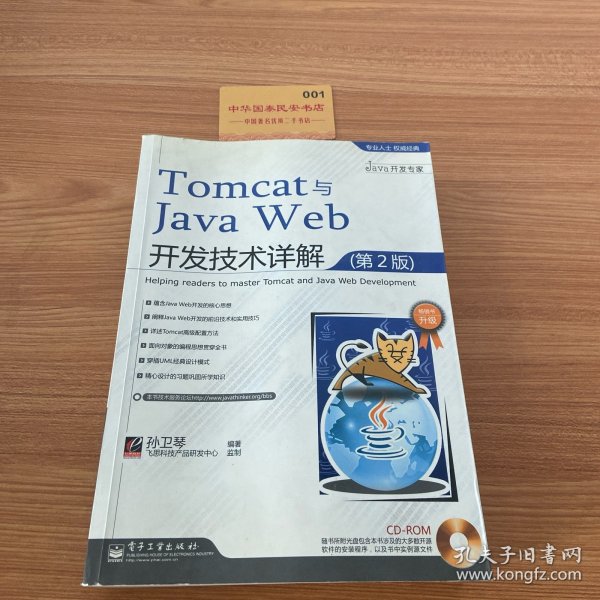 Tomcat与Java Web开发技术详解（第2版）