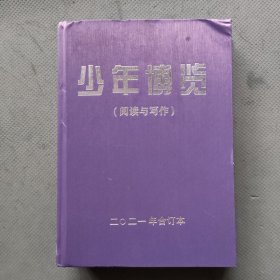 少年博览（阅读与写作）2021年合订本