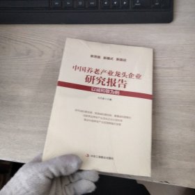中国养老产业龙头企业研究报告 : 以诚和敬为例
