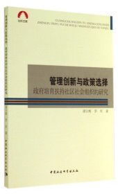 管理创新与政策选择(政府培育扶持社区社会组织的研究)/社科文库