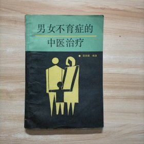 男女不育症的中医治疗