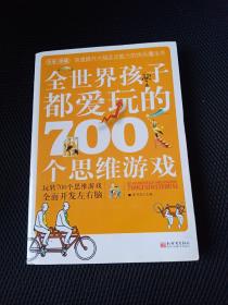 全世界孩子都爱玩的700个思维游戏