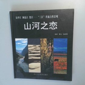 山河之恋金沙江澜沧江怒江-“三江”并流自然景观