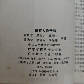 信宜人物传略