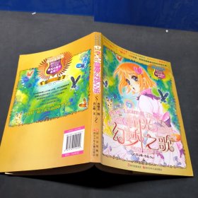 麻瓜小魔女系列：瞳光幻梦之歌