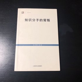 知识分子的背叛