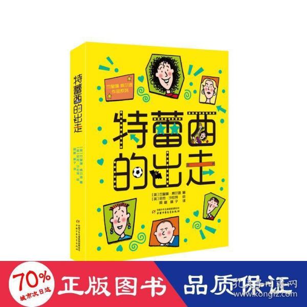 杰奎琳·威尔逊作品系列：特蕾西的出走