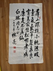 已故云南老一辈革命家/书法家“林亮”书法一幅