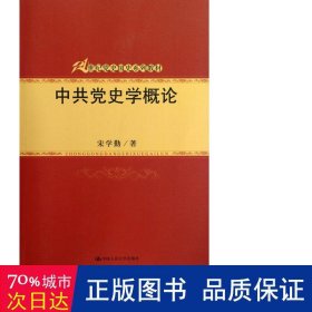 党史学概论 党史党建读物 宋学勤