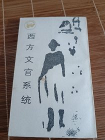 西方文官系统