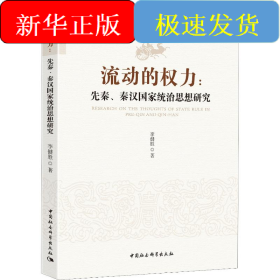 流動(dòng)的權(quán)力:先秦、秦漢統(tǒng)治思想研究