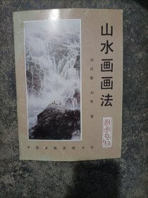 山水画画法