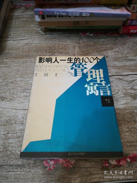 影响人一生的100个管理寓言