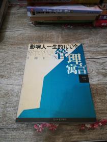 影响人一生的100个管理寓言