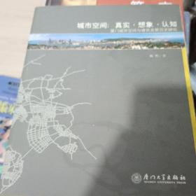 城市空间：真实·想象·认知-厦门城市空间与建筑发展历史研究