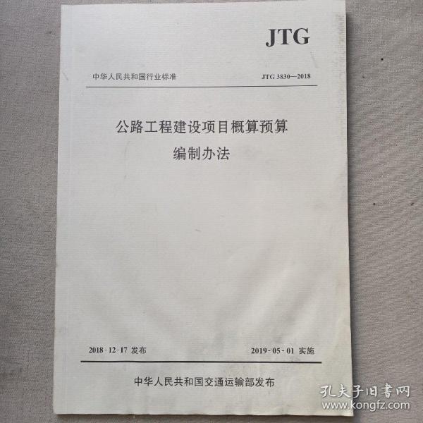 中华人民共和国行业标准（JTG3830-2018）：公路工程建设项目概算预算编制办法