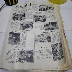 老报纸。1980年11月份新闻照片《11份》