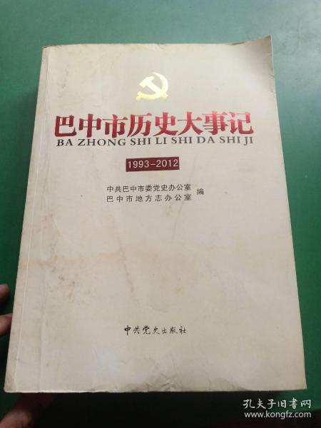 中国共产党巴中历史大事记 : 1993～2012