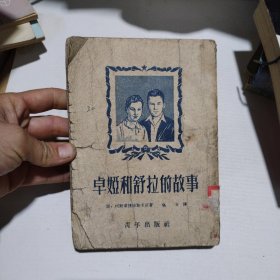 卓娅和舒拉的故事5.5包邮