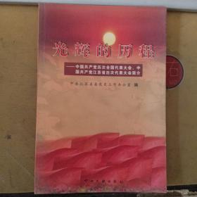 光辉的历程:中国共产党历次全国代表大会、中国共产党江苏省历次全国代表大会简介