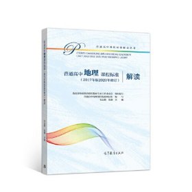 普通高中地理课程标准(2017年版2020年修订)解读韦志榕高等教育出版社9787040549973