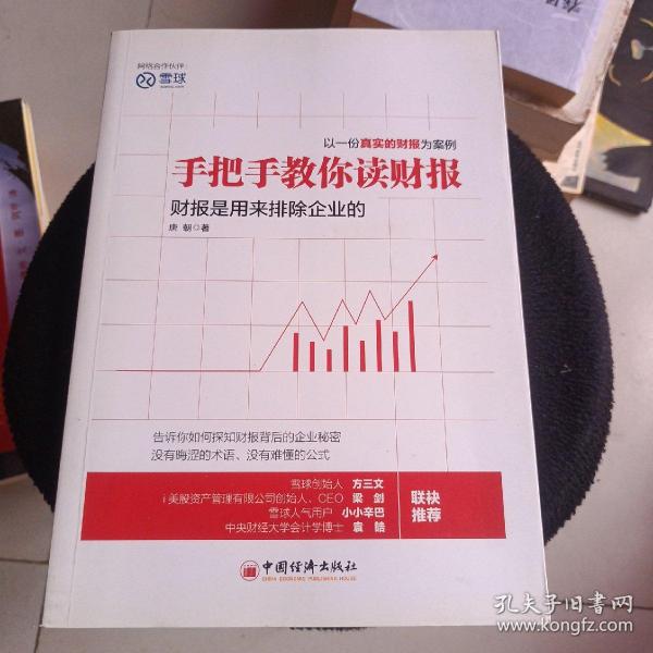 手把手教你读财报：财报是用来排除企业的