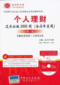 中国银行业从业人员资格认证考试辅导系列：个人理财过关必做2000题（含历年真题）（第5版）