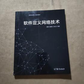 软件定义网络技术