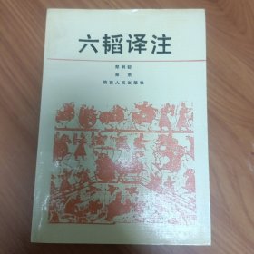 六韬译注 正版书籍，保存完好，实拍图片，一版一印