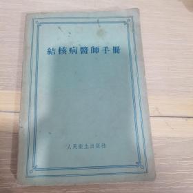 结核病医师手册