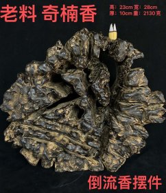 沉香 老料 奇楠香 结油 随行倒流香摆件 整料 高：23cm 宽：28cm 厚：10cm 重：2130克 香味好闻 收藏佳品