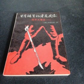 日本随军记者见闻录