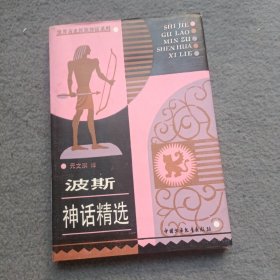 波斯神话精选（硬精装大32开 1991年8月1版1印）