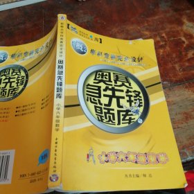 奥赛急先锋题库丛书. 小学六年级数学（正版一版一印）